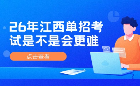 26年江西单招考试会不会更难？