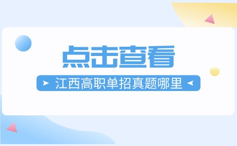 江西高职单招真题哪里有