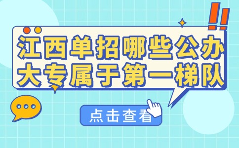 江西单招哪些公办大专属于第一梯队