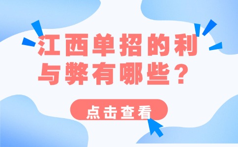 江西单招的利与弊有哪些？