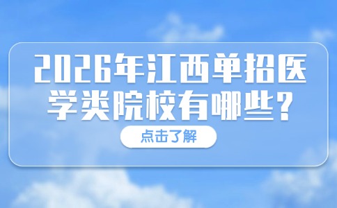 26年江西单招医学类院校有哪些