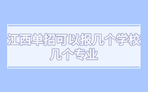 江西单招可以报几个学校几个专业？