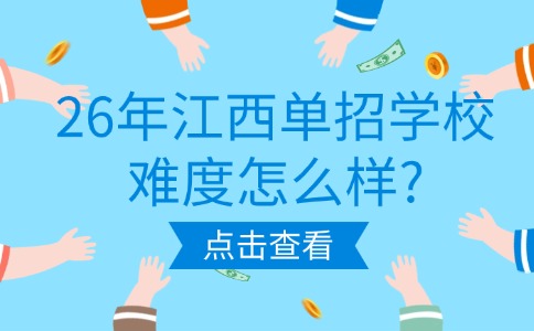 26年江西单招学校难度怎么样?