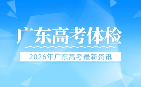 2026年广东高考体检