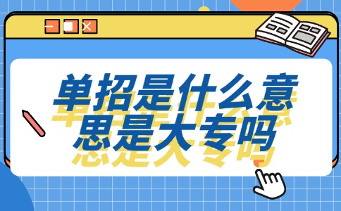 单招是什么意思是大专吗