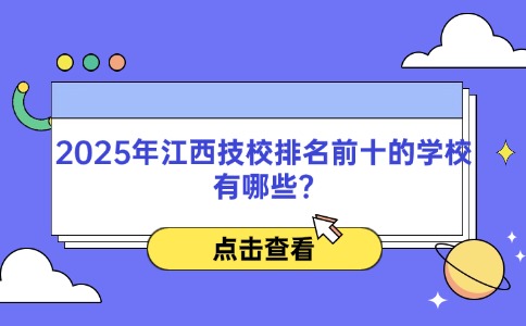 江西排名前十的技校
