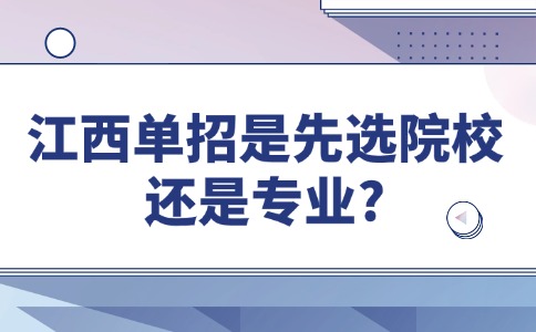 江西单招是先选院校还是专业?