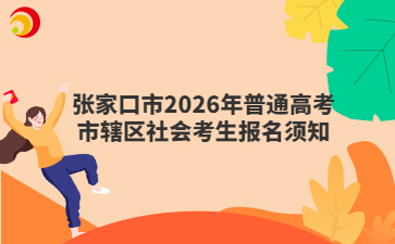 张家口市2026年普通高考市辖区社会考生报名须知