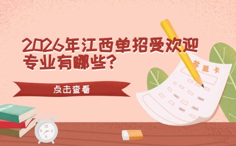 2026年江西单招受欢迎专业有哪些