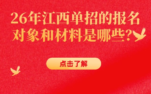 26年江西单招的报名对象和材料是哪些？