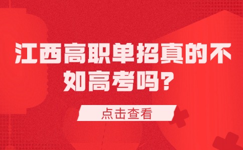 江西高职单招真的不如高考吗？