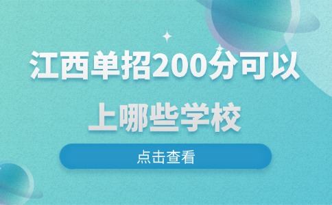 江西单招200分可以上哪些学校