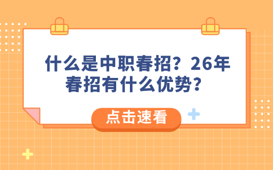 什么是中职春招？26年春招有什么优势？