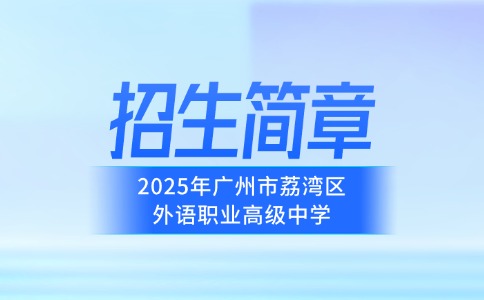 2025年广州市荔湾区外语职业高级中学招生简章