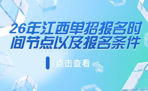 26年江西单招报名时间节点以及报名条件