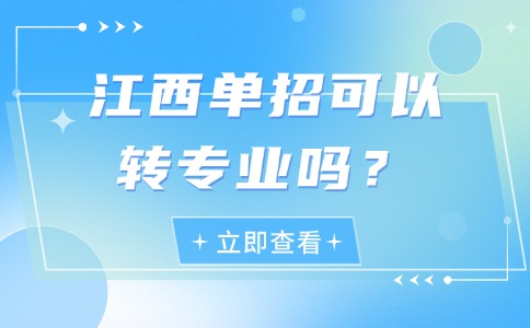 江西单招可以转专业吗？