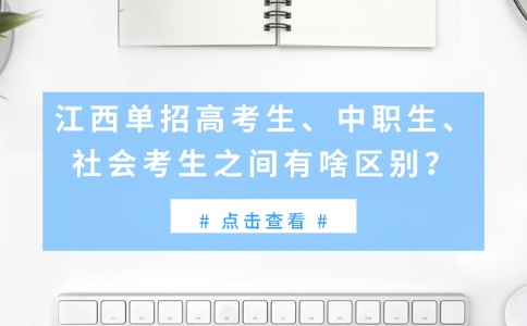 江西单招高考生、中职生、社会考生之间有啥区别？