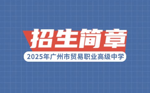 2025年广州市贸易职业高级中学招生简章