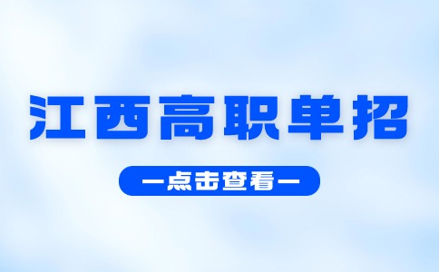 江西高职单招