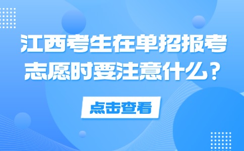 江西考生在单招报考志愿时要注意什么?