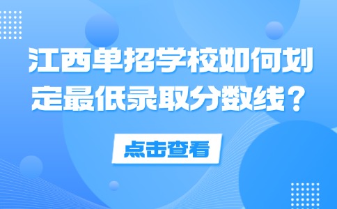江西单招学校如何划定最低录取分数线？