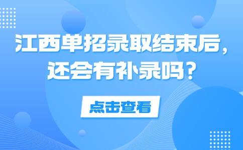江西单招录取结束后，还会有补录吗?