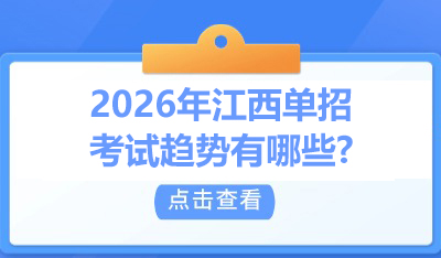 2026年江西单招考试趋势有哪些.jpg