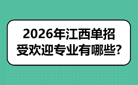 2026年江西单招受欢迎专业有哪些.jpg