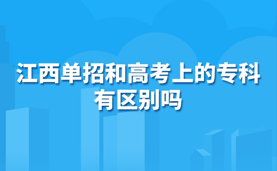 江西单招和高考上的专科有区别吗？