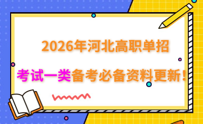 2026年河北高职单招考试一类备考必备资料更新！