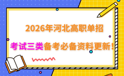 2026年河北高职单招考试三类备考必备资料更新！