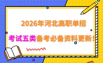 2026年河北高职单招考试五类备考必备资料更新！