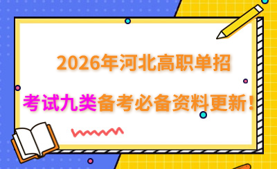 2026年河北高职单招考试九类备考必备资料更新！