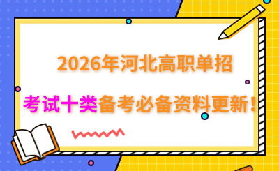 2026年河北高职单招考试十类备考必备资料更新！