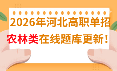 2026年河北高职单招农林类在线题库更新！
