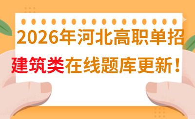 2026年河北高职单招建筑类在线题库更新！