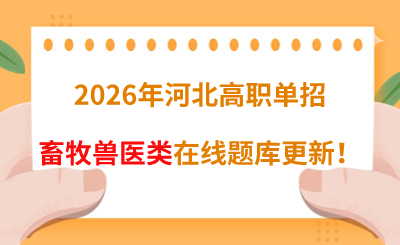 2026年河北高职单招畜牧兽医类在线题库更新！