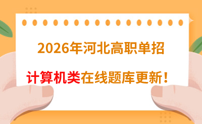 2026年河北高职单招计算机类在线题库更新！