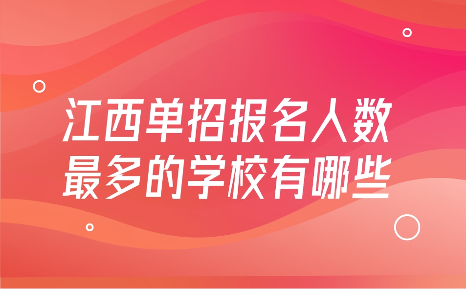 江西单招报名人数最多的学校有哪些