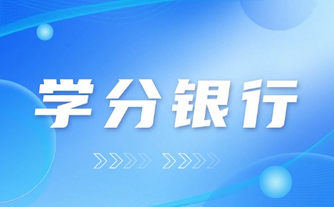 “学分银行”是什么？