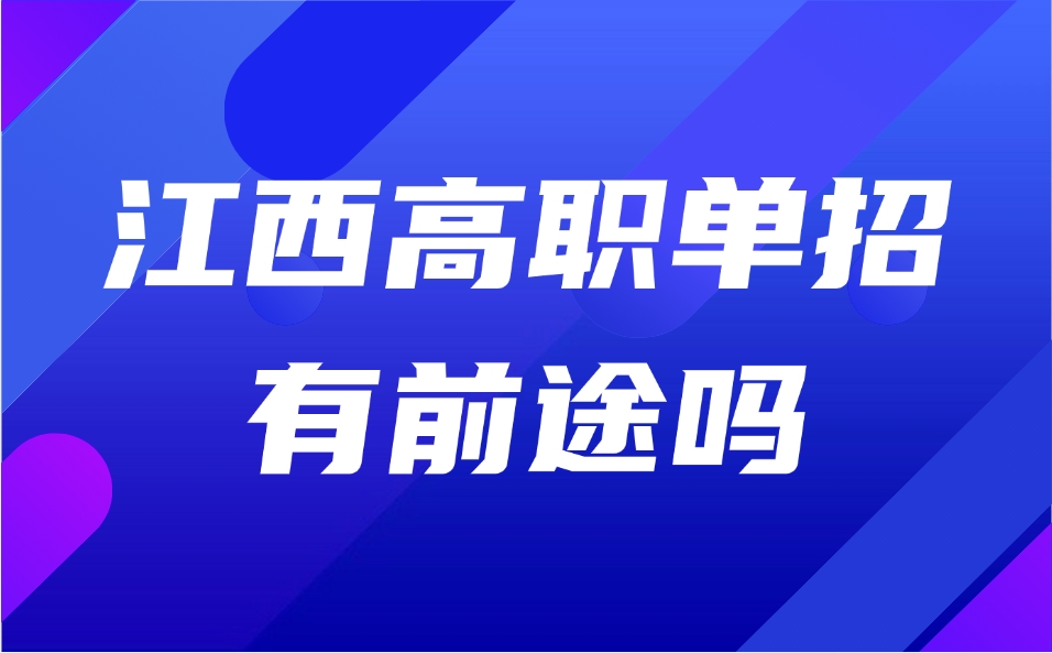 江西高职单招有前途吗