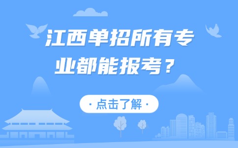 江西单招所有专业都能报考？