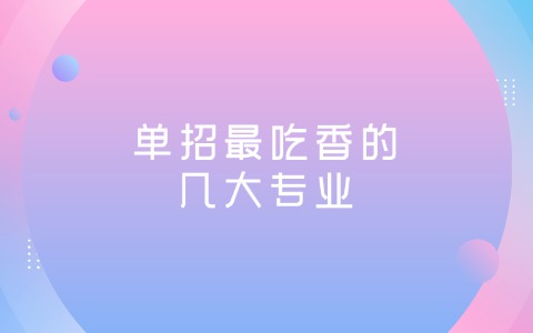 江西单招最吃香的几大专业