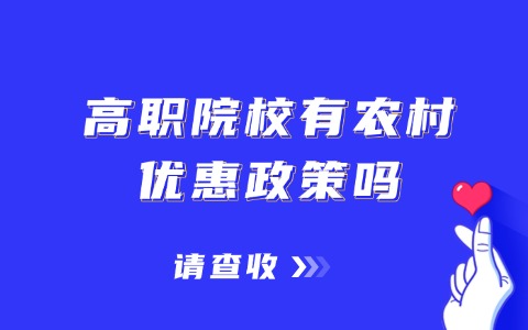 高职院校有农村优惠政策吗