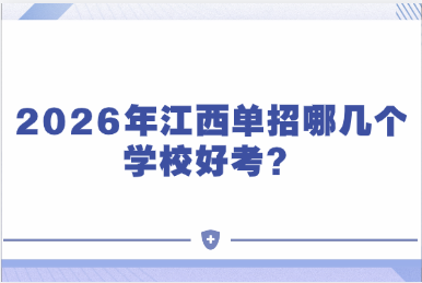 2026年江西单招哪几个学校好考.png