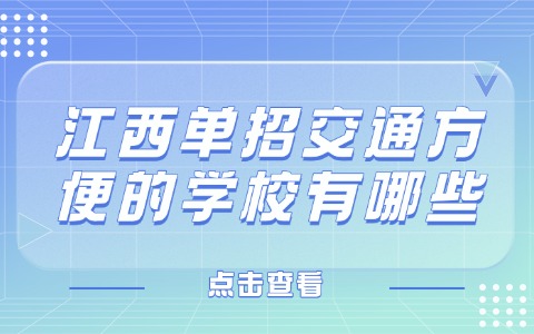 江西单招交通方便的学校有哪些.jpg