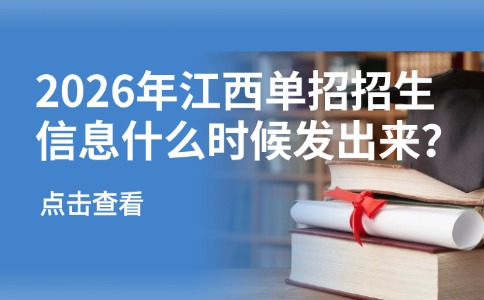 2026年江西单招招生信息什么时候发出来？