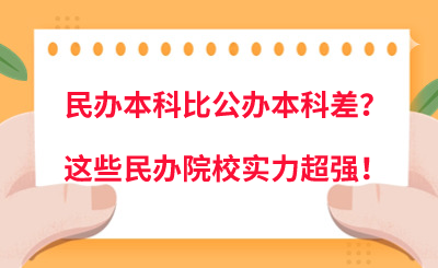 民办本科比公办本科差？这些民办院校实力超强！