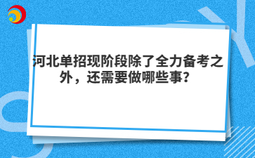 河北单招现阶段除了全力备考之外，还需要做哪些事？