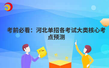 考前必看：河北单招各考试大类核心考点预测
